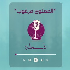 الممنوع مرغوب - شُعلة