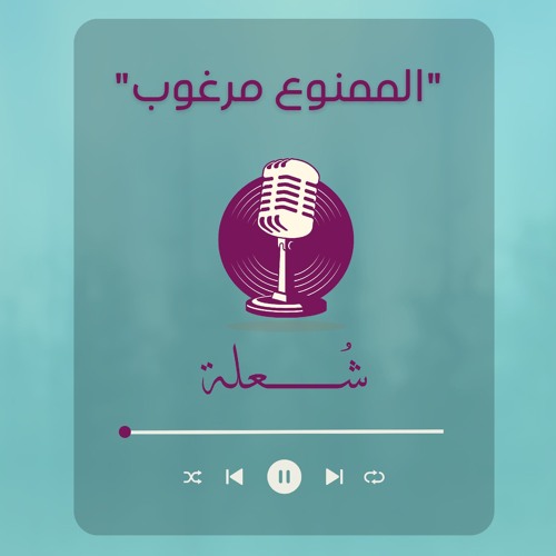 الممنوع مرغوب - شُعلة