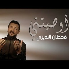 أوصيتني|  قحطان البديري