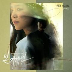 손디아 (Sondia) - 꿈에 (Dream) [본 어게인 - Born Again OST Part 2]