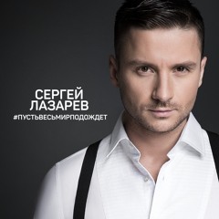 Sergey Lazarev