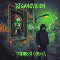 Осенняя солька