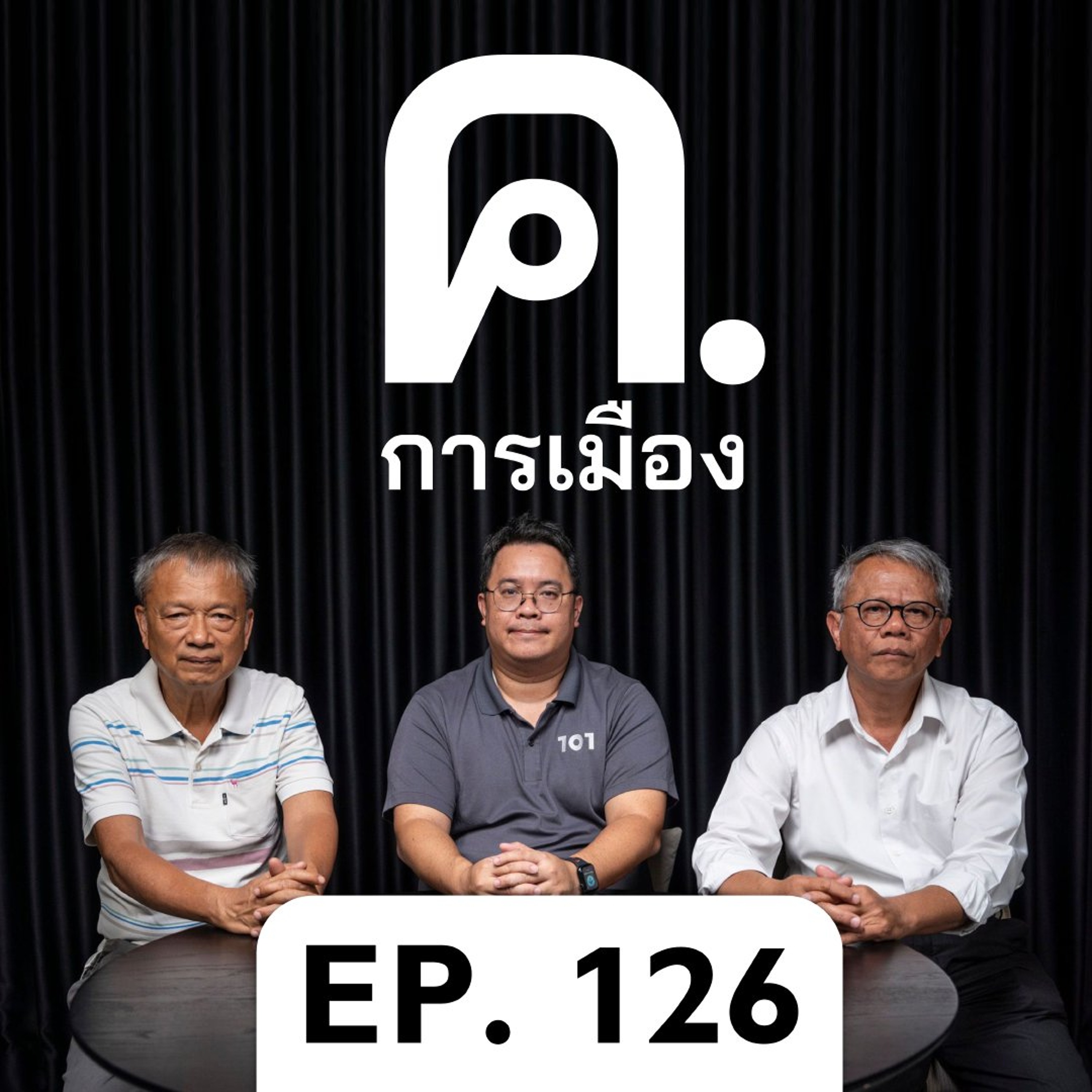 สังคมไทยในดงกระสุน | ค.การเมือง EP.126 episode artwork