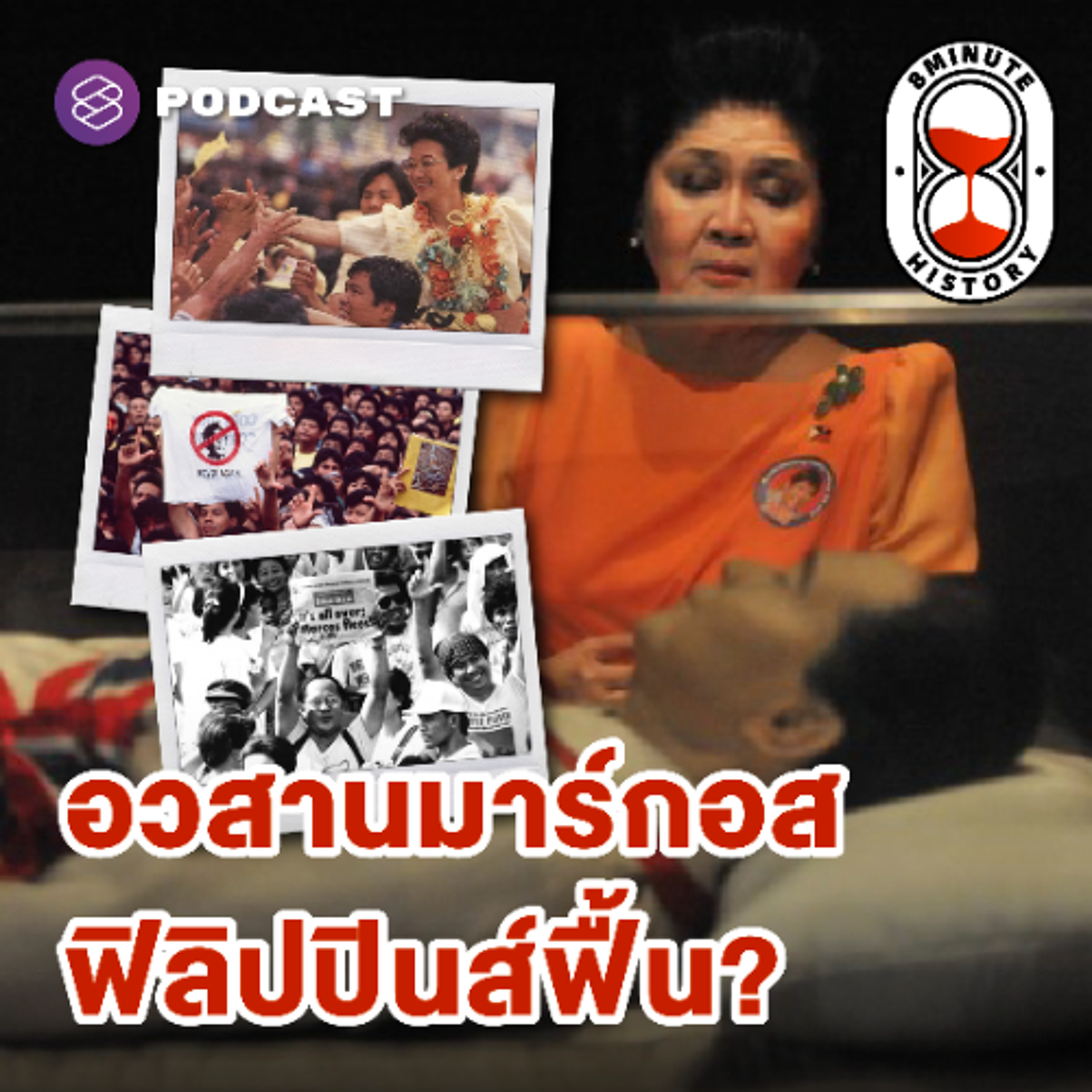 8 Minute History EP.340 ปิดฉากผู้ทรงอำนาจที่สุดของฟิลิปปินส์ บทสุดท้ายของมาร์กอส (Part 3/3)