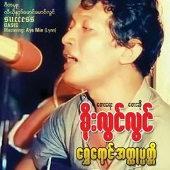 စိုးလွင်လွင် - ကျေနပ်တယ်