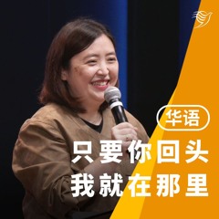 只要你回头，我就在那里（华语）24/11/2024