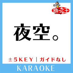 夜空。 (原曲歌手:miwa)
