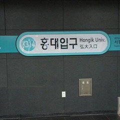 네가없는홍대에서