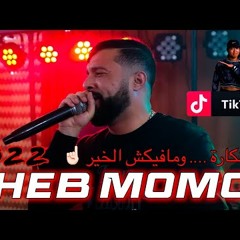 Cheb MoMo 2022 - Nti Nakara w Mafikch Lkhir /نتي نكارة و مافيكش الخير - Live Avec Pachichi ©️