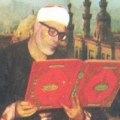 محمود خليل الحصري - المصحف كامل (١-٣)