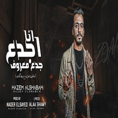 انا اجدع جدع معروف (عاملين احزاب ع سيط كدا )