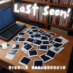 失眠藥 Last Seen! 第八季 第25集 專業推介無聊時刻排行榜