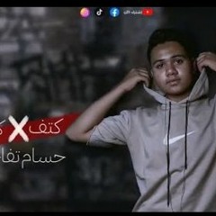 مهرجان كتف في كتف - حسام تفاحه - MP3