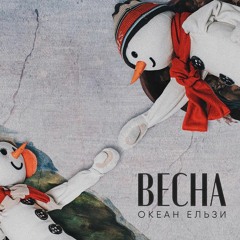 Океан Ельзи – весна