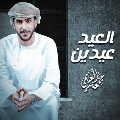 العيد عيدين