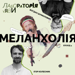 Меланхолія