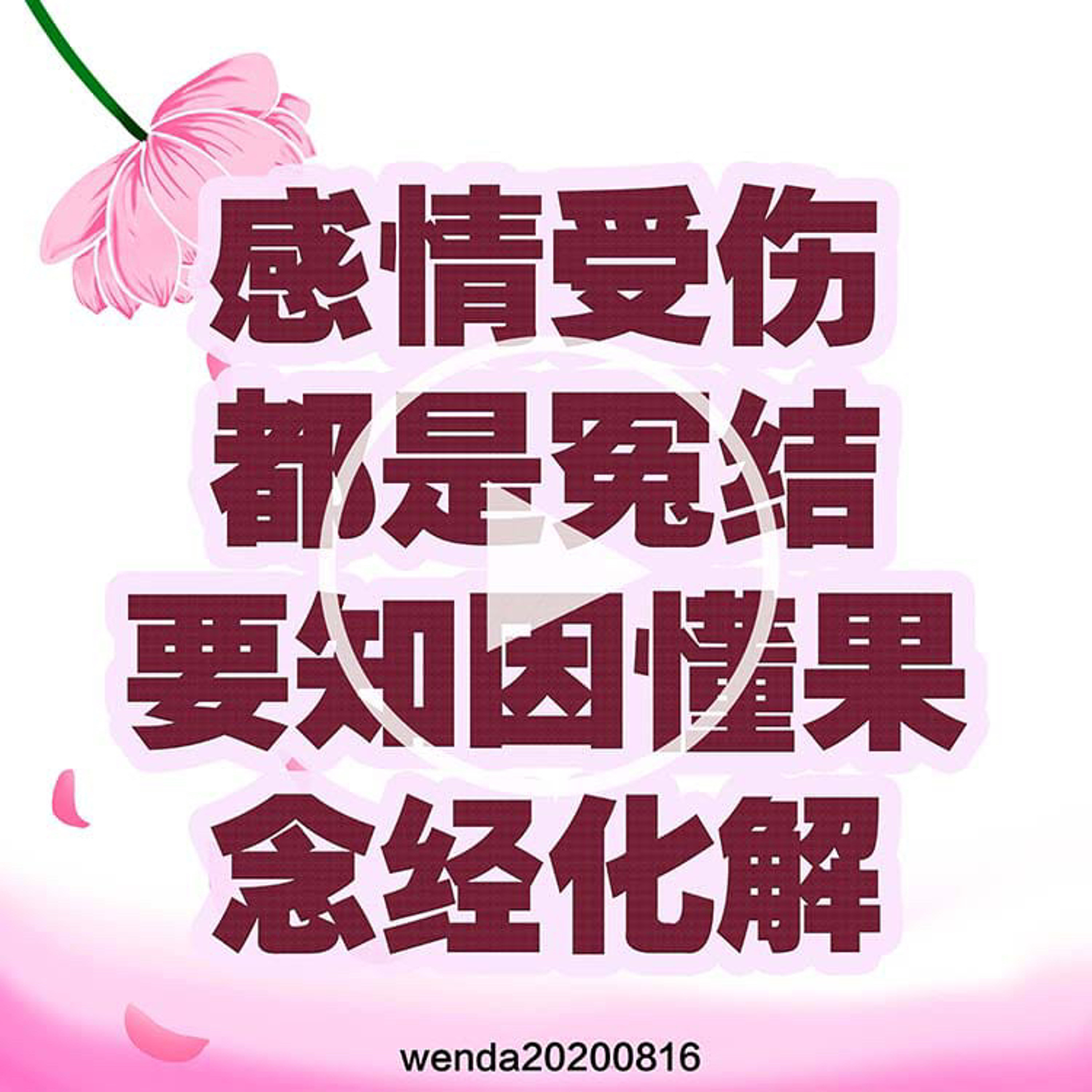 感情受伤都是冤结，要知因懂果，念经化解 episode artwork