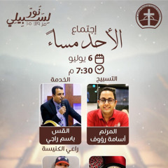 إجتماع العبادة الأحد مساء 6 / 7 / 2025