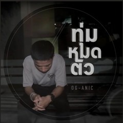 OG-ANIC : ทุ่มหมดตัว