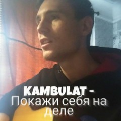 Kambulat - Покажи Себя На Деле (Cover by SEGO / СЕГО)