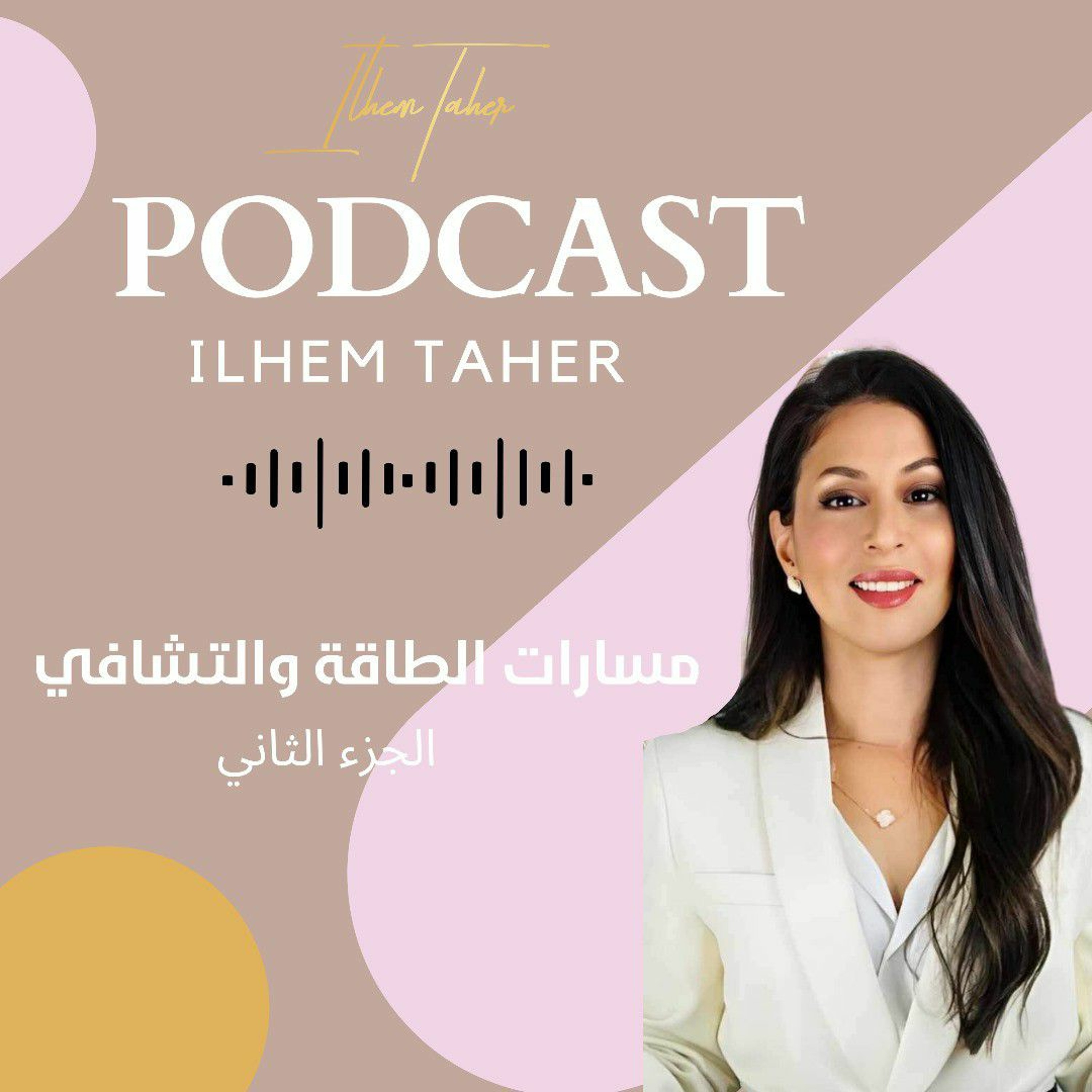مسارات الطاقة والتشافي الجزء الثاني