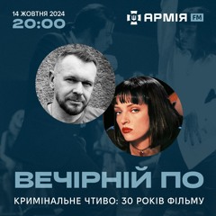 Вечірній По #105. 30 років Кримінальному чтиву (14.10.24)