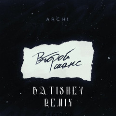 ARCHI - Второй Шанс (Batishev Remix)