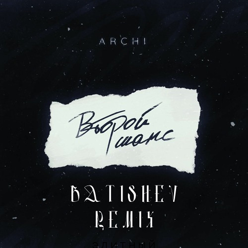 ARCHI - Второй Шанс (Batishev Remix)