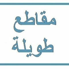 مقاطع طويلة
