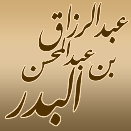 قصة قيلة بنت مخرمة رضي الله عنها وفتنة الاختلاط - الشيخ عبدالرزاق البدر