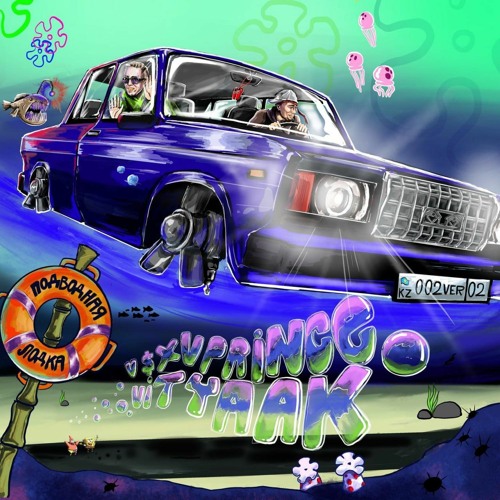 Подводная лодка (feat. Витя АК)