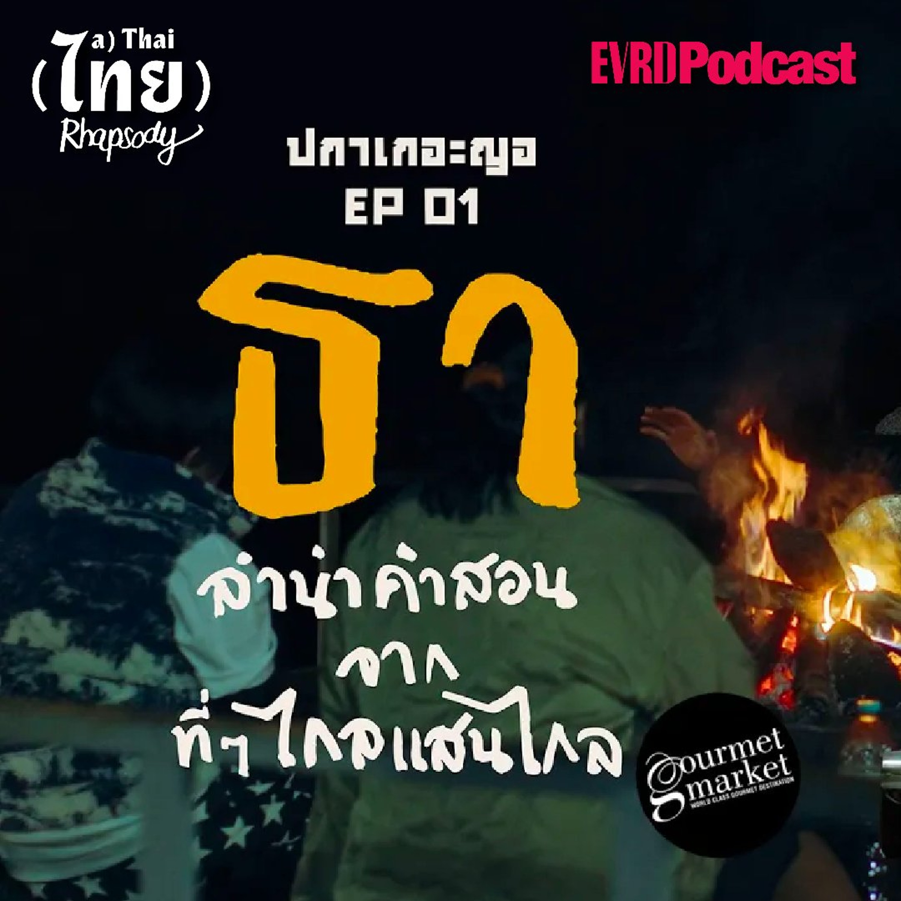 SS2 ปกาเกอะญอ EP01 - "บทธา" ลำนำคำสอนจากพื้นที่ไกลแสนไกล episode artwork