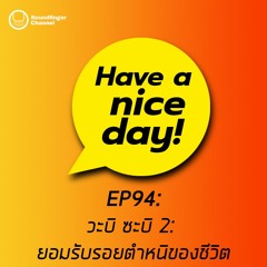 วะบิ ซะบิ 2: ยอมรับรอยตำหนิของชีวิต | Have A Nice Day! EP94