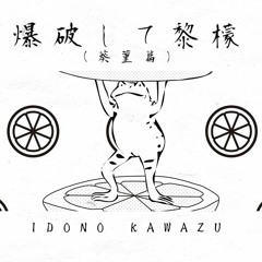 爆破して黎檬(v flower×初音ミク) / IDONO KAWAZU