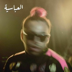 Abo EL Anwar X Lil Baba  EL 3abaseya  ابوالانوار و ليل بابا العباسيه