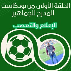 الحلقة الأولى-بودكاست المدرج للجماهير مع مصطفى سيف-الإعلام والتعصب مع شريف كمال