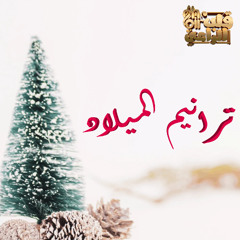 مديح ابدا باسم الله - قلب الراعي