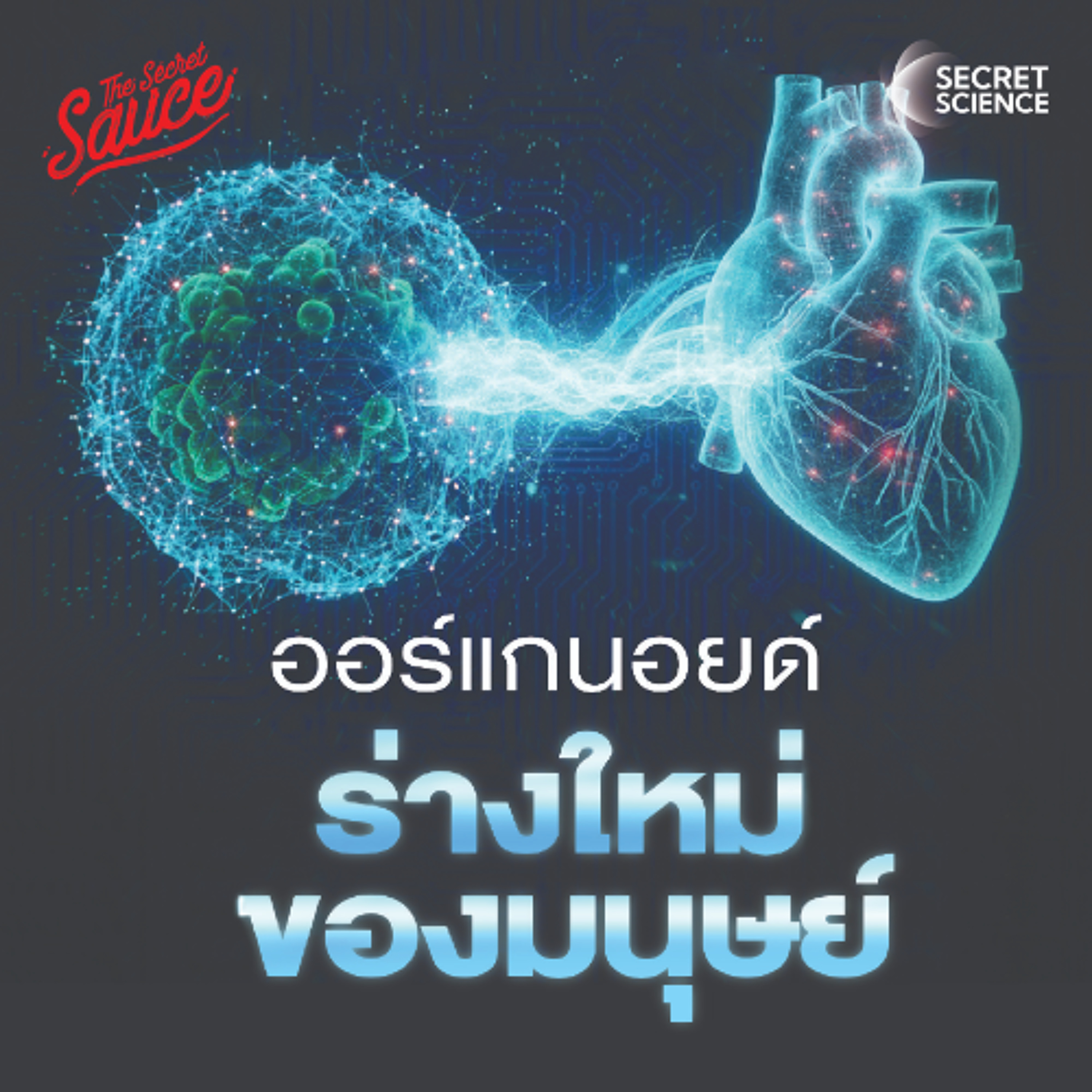 Secret Science EP.23 Organoid อวัยวะจิ๋ว กำเนิดร่างที่สองของมนุษย์
