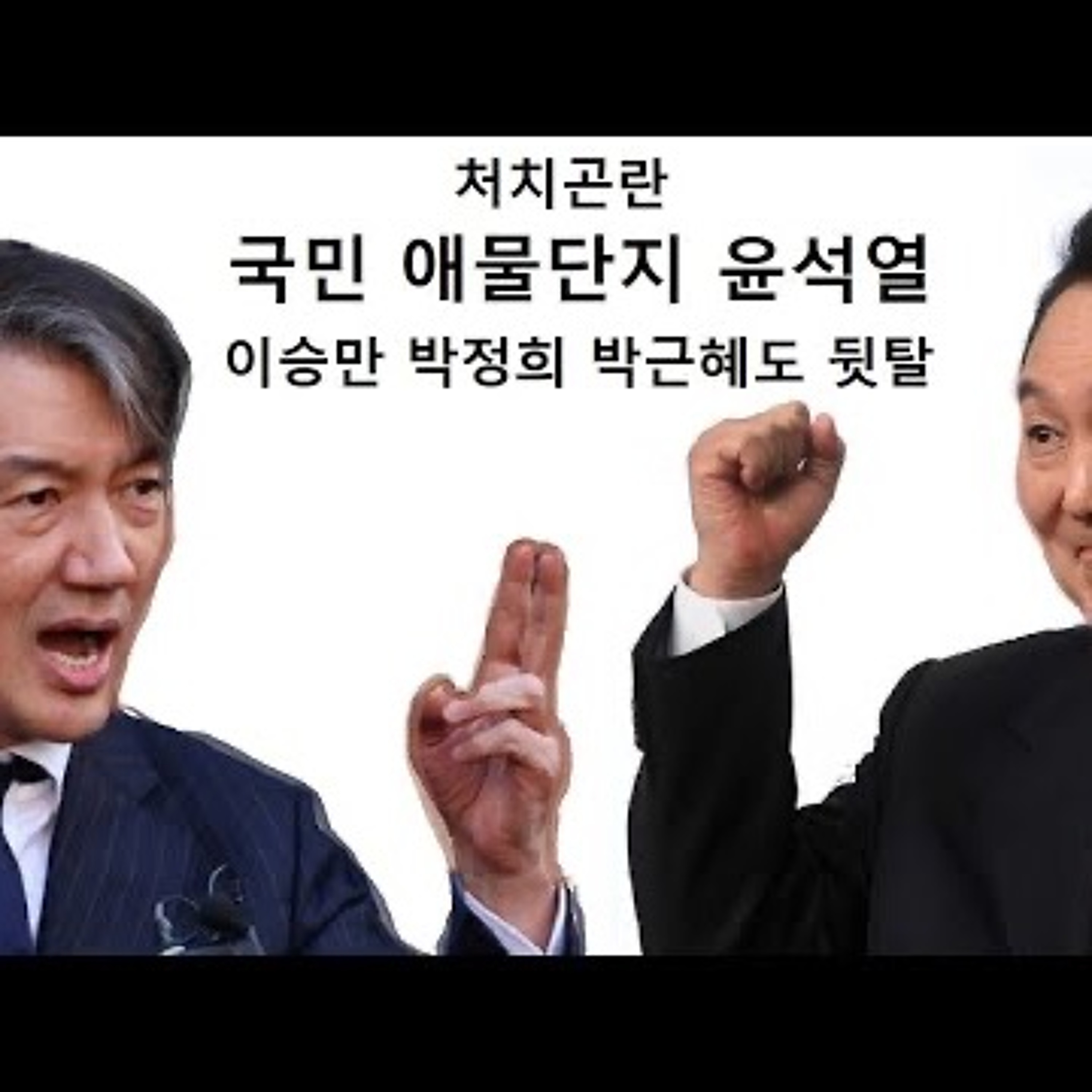 2024-04-18 국민 애물단지 윤석열과 삼간신 episode artwork