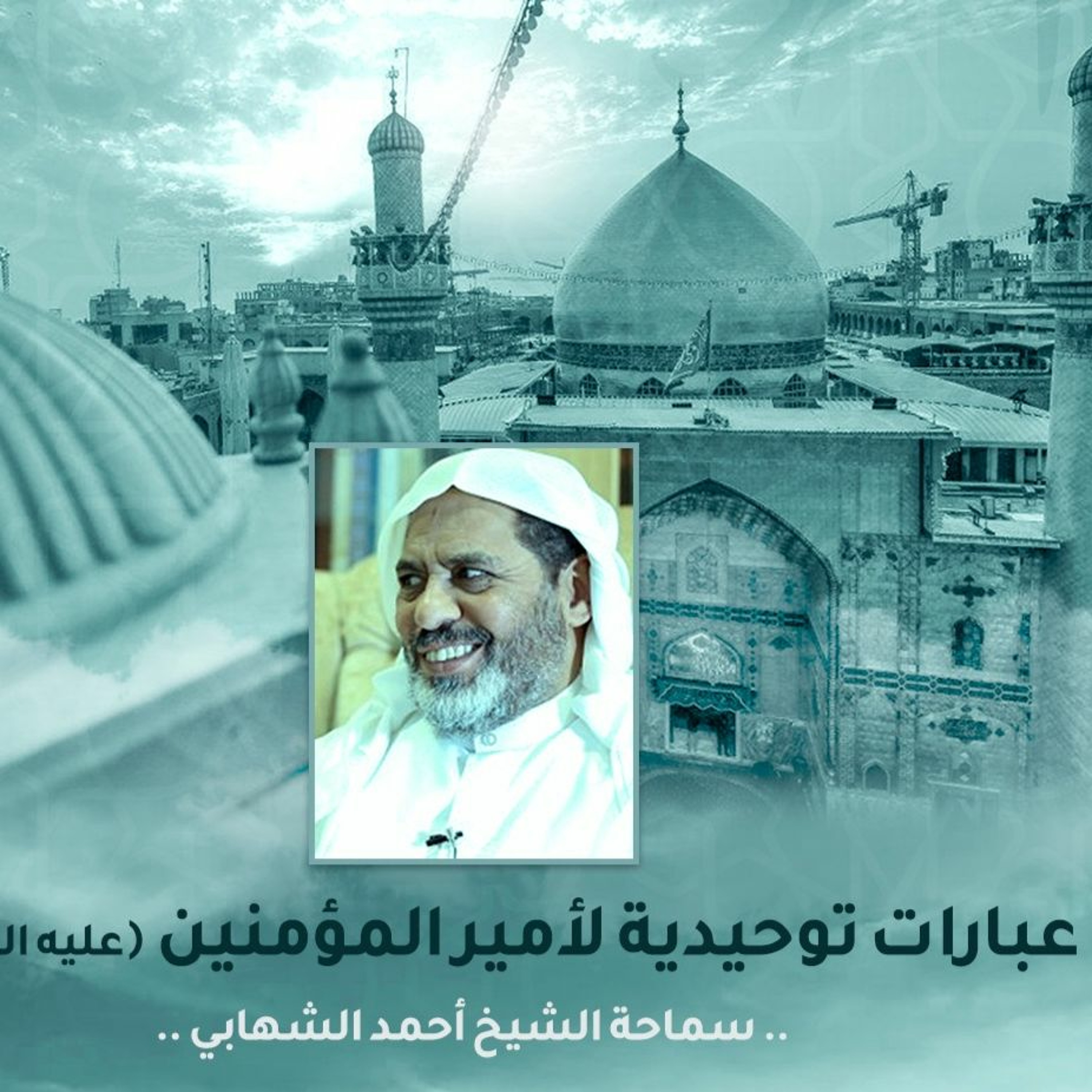 عبارات توحيدية لأمير المؤمنين علي (ع)- الشيخ أحمد الشهابي - 3 فبراير 2021 م episode artwork