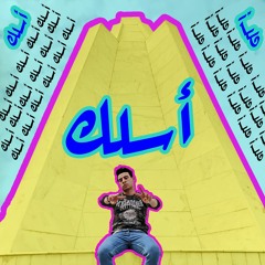 Elbasel Eslak| الباسل أسلك