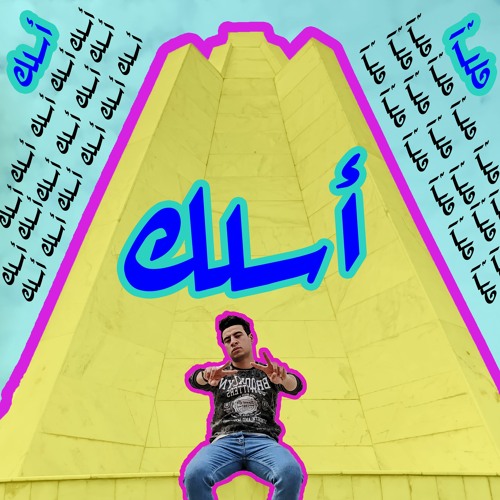 Elbasel Eslak| الباسل أسلك