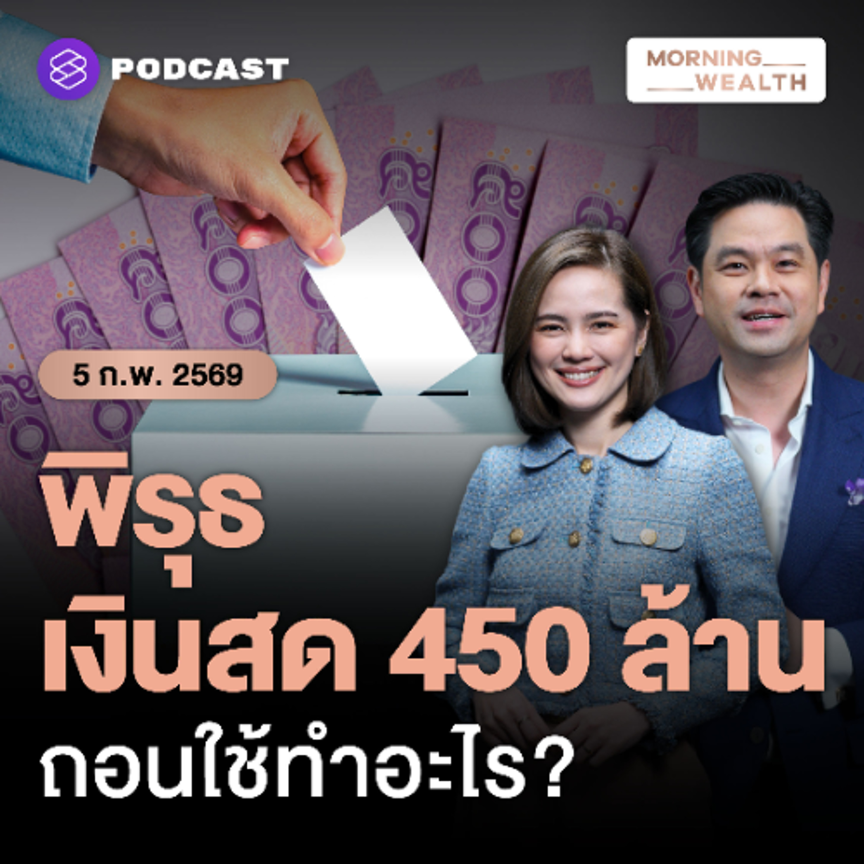 Morning Wealth | ธปท.- กกต. เช็กเข้มธุรกรรมน่าสงสัยช่วงเลือกตั้ง ปมถอนแบงก์ย่อย 450 ล้าน | 5 กุมภาพันธ์ 2569