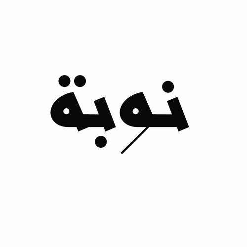 أغنية مسلسل نوبة - عشاق الدنيا