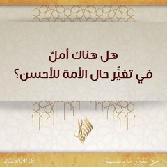هل هنا أمل في تغير حال الأمة للأحسن - د. محمد خير الشعال
