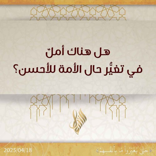 هل هنا أمل في تغير حال الأمة للأحسن - د. محمد خير الشعال