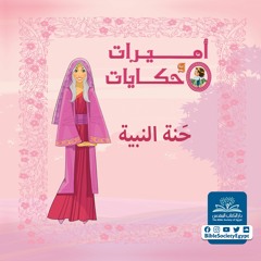 حَنة النبية - أميرات وحكايات