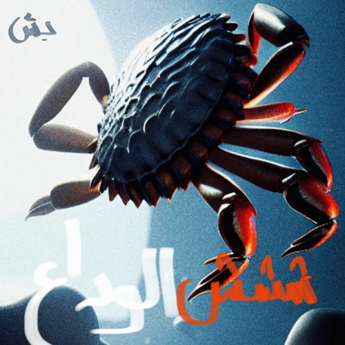 el wada3 feat. Ghada Ragab [normal]