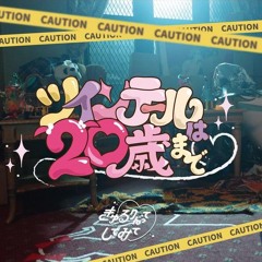 「ツインテールは20歳まで♡きゅるりんってしてみて
