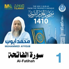 سورة الفاتحة - مصحف الحرم النبوي 1410 الشيخ محمد أيوب